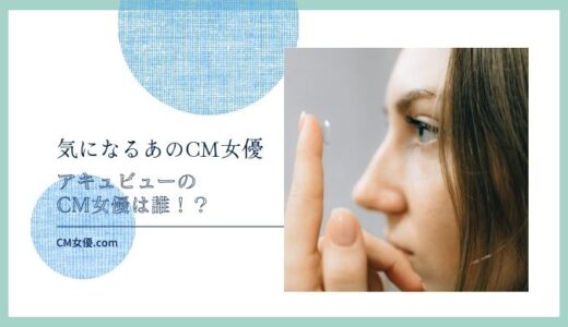 アキュビューのCM女優は誰！？